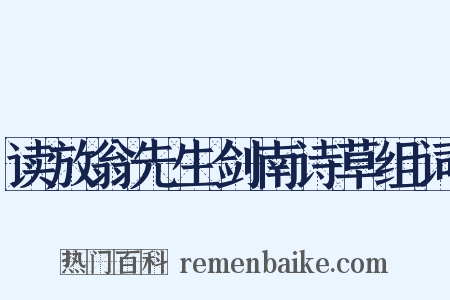 读放翁先生剑南诗草组词是什么意思的图片